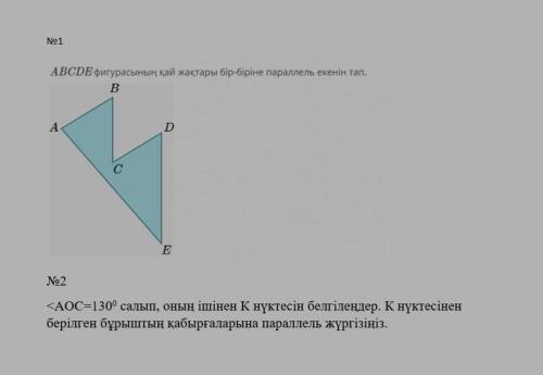 помгит 1)Узнайте, какие стороны фигуры ABCDDE параллельны друг другу А дальше второе лень переводить