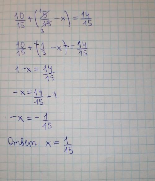 Реши уравнение 10/15+(5/15-x)=14/15
