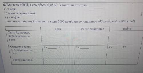 6. Вес тела 400 H, а его объем 0,05 м3. Утонет ли это тело: а) в водеb) в масле машинномс) в нефтиЗа