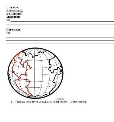 І. экватор2. паралллель2.4 Допиши:Меридиан-этоПараллельэто​