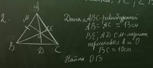 Дано: треугольник ABC - равнобедренный. AB=AC=13см. BE;AD;CM - медианы пересекающиеся в точке О. Най