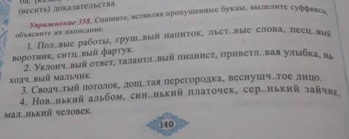 НАЙДИТЕ СУФИКС ОБЪЯСНИТЕИ ИХ НАПИСАНИЕ​