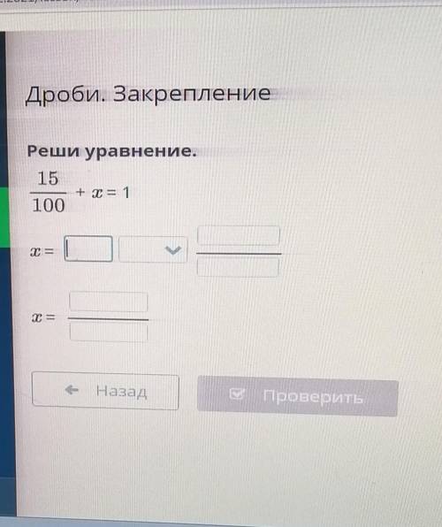 Дроби Закрепление реши уравнение