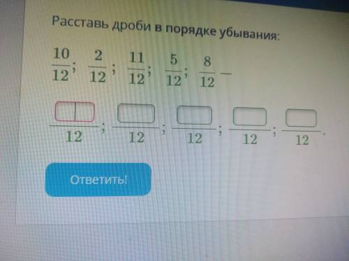 Расставьте дроби в порядке убывания: