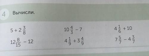 Вычисли. 5 + 2 3/8 10 4/3 - 712 8/15 - 12 4 1/9 + 3 4/9 4 1/6 + 107 5/7 - 4 3/7​