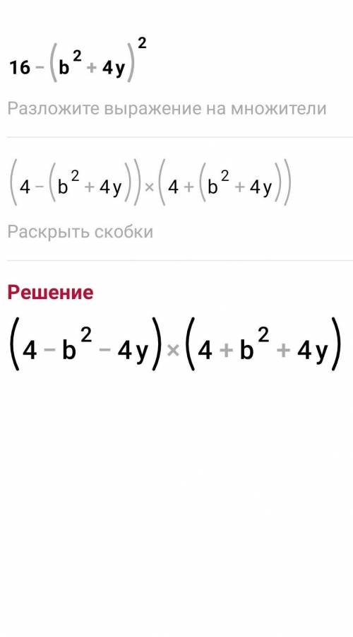 1) (y²+16)²-64y²2) (a²+4a)²-163)16-(b²+4y)²9x²-(x-y)²​ ​