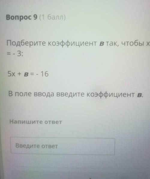 Подберите коэффициент в так, чтобы x = - 3:5х + B = - 16В поле ввода введите коэффициентВ.Напишите о