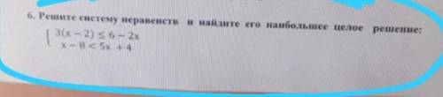 Решите систему неравенств и найдите его наибольшее целое решение​