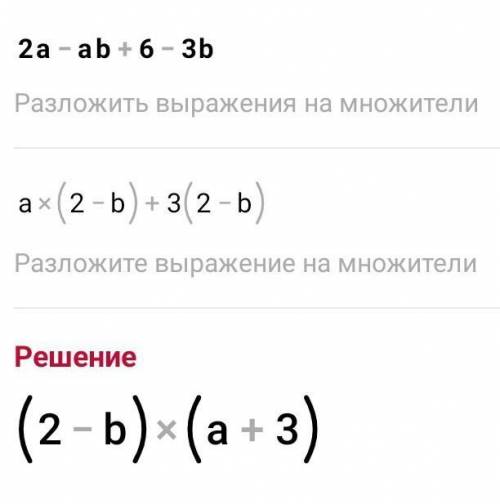 2a-ab+6-3b разложить на множители​