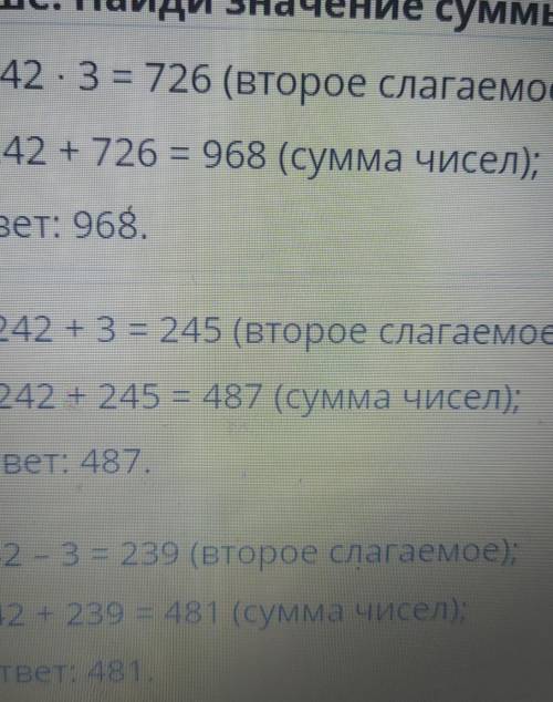 выбери правильное решение выражения первое слагаемое 242 второе в три раза больше найди значение сум