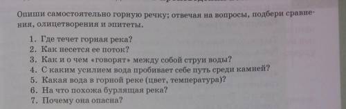Опиши самостоятельно горную речку отвечай на вопросы подбери сравнения олицетворения и эпитеты Кавка