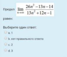Предел lim n- бесконечность равен?