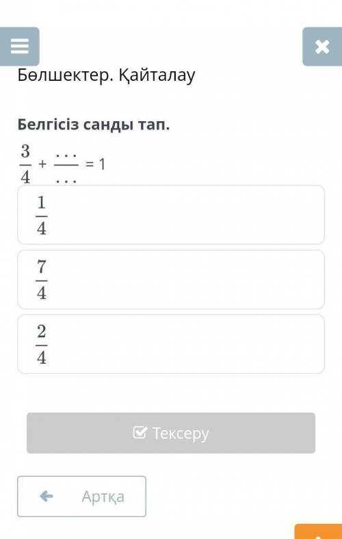 Белгісіз санды тап.3- = 14147424 ТексеруАртқа​