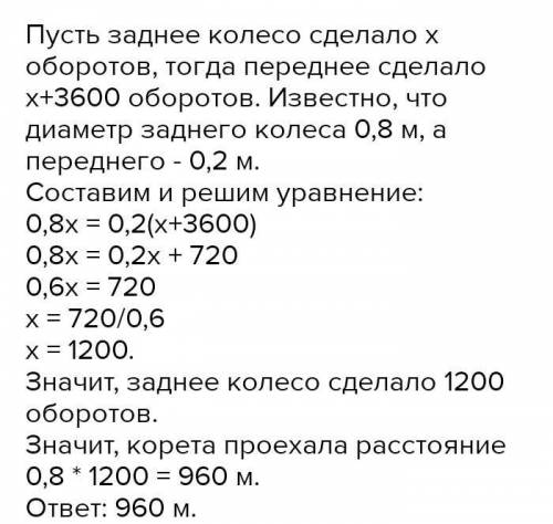 Радиус переднего колеса кареты равен 0,2 м , а заднего - 0,8 м. Какое расстояние проехала карета, ес
