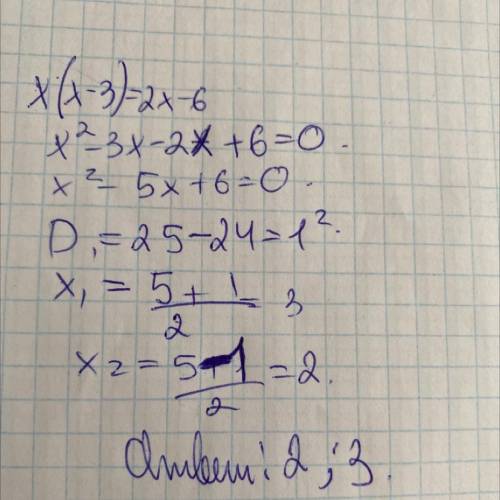 Решите уравнение x*(х-3)=2х-6