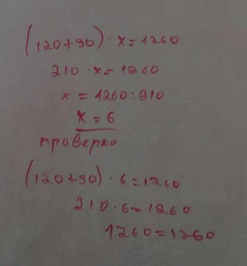 (120+90).x = 1 260 уравнения​
