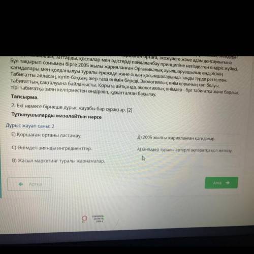 Тұтынушыларды мазалайтын нәрсе,дұрыс жауап саны 2 E) қоршаған ортаны ластамау,С)өнімдегі зиянды ингр