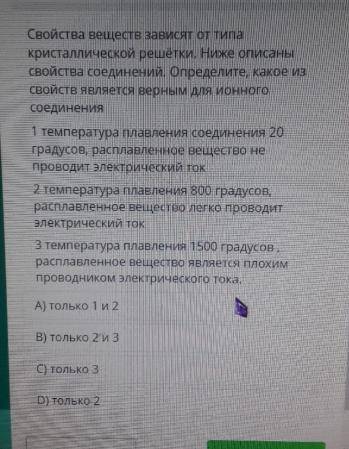 Свойства веществ зависят от типа кристаллической решетки. Ниже описаны свойства соединений. Определи