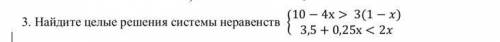 Найдите целые решения системы неравенства!