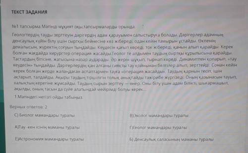 1.Мәтіндегі негізгі ойды табыңыз. Верных ответов: 2C) Биолог мамандары туралыВ)Эколог мамандары тура