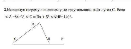 используя теорему о внешнем угле треугольника , найти угл C. Если