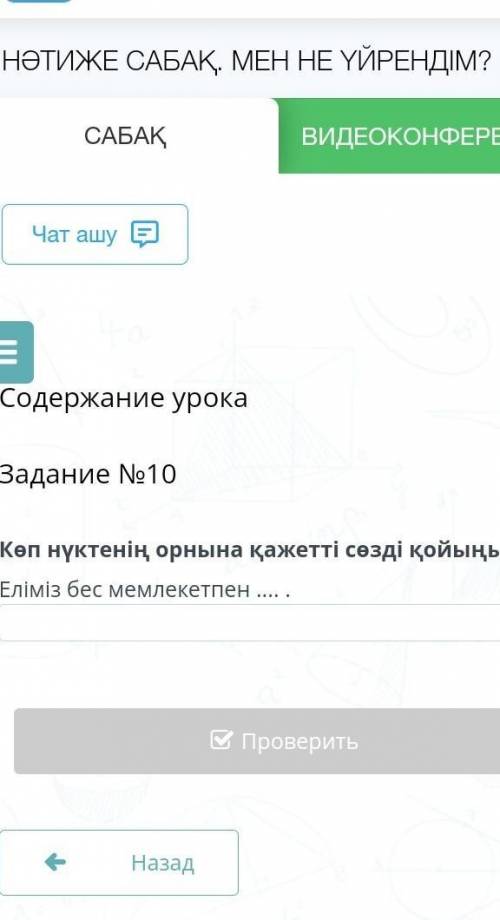 Содержание урока Задание №9Көп нүктенің орнына қажетті сөзді қойыңыз.Қазақстан Еуразия ... орналасқа