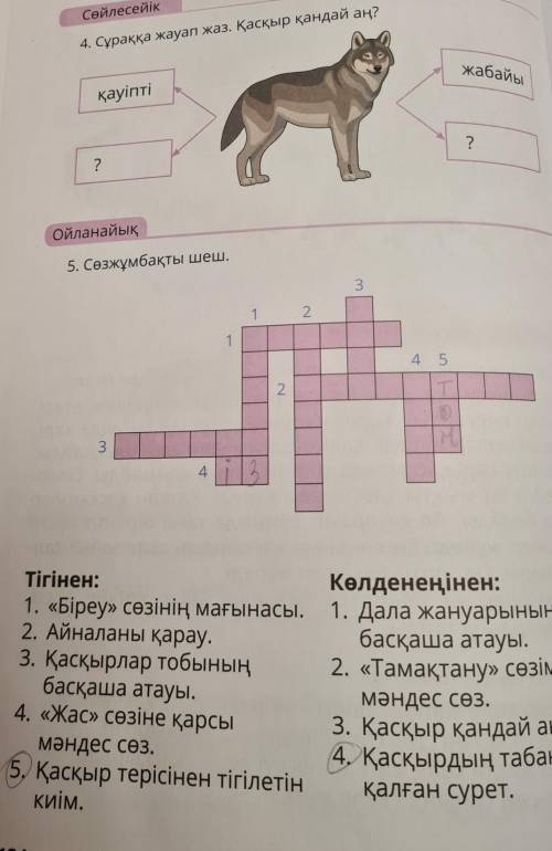 с кроссвордом на казахском​