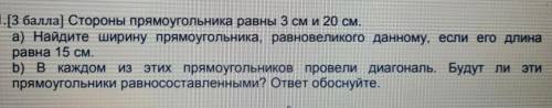 Стороны прямоугольника равны 3 см и 20см а) Найдите ширину прямоугольника, равновеликого данному, ес