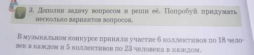 3. Дополни задачу вопросом и реши её. Попробуй придумать несколько вариантов вопросов.B музыкальном