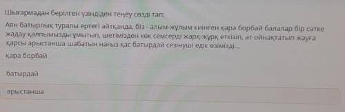 Шығармадан берілген үзіндіден теңеу сөзді тап: Аян батырлық туралы ертегі айтқанда, бізналым-Жулым к