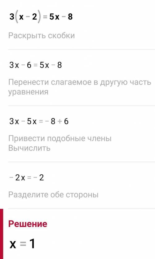 3(x-2)=5x-8ответ:-3Правильно?​