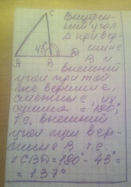 У трикутнику АВС , кутВ=43°. Чому дорівнює зовнішній кут трикутника АВС при вершині В​
