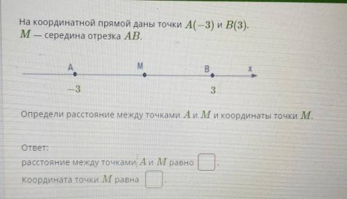 На координатной прямой даны точки А(-3) и В(3).М — середина отрезка АВ.​