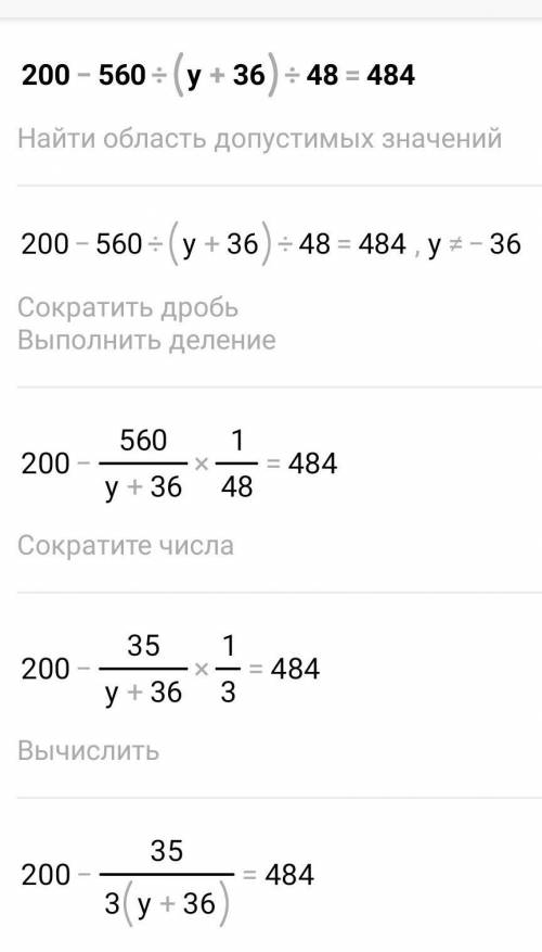 Уравнение 200 - 560 : (у + 36) : 48 = 484Нужно полное решение и побыстрее!​