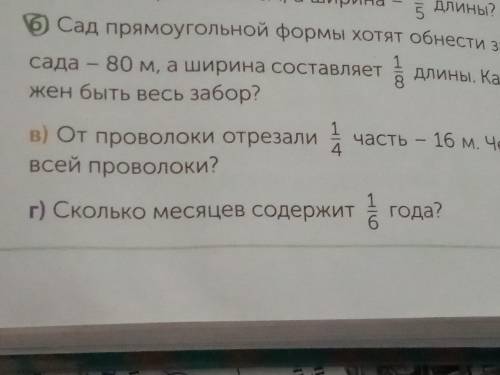 Сад прямоугольной формы хотят обнести забором длина 80м а ширина составляет 1на 8мая дробь какой дли
