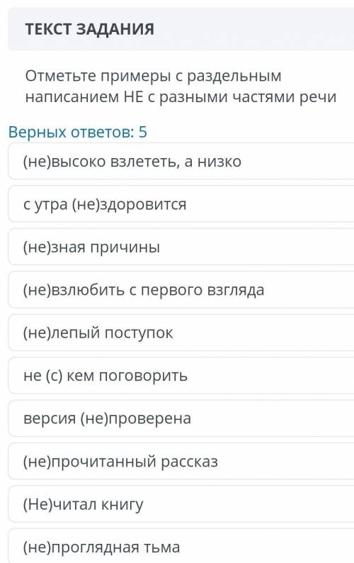 ТЕКСТ ЗАДАНИЯ Отметьте примеры с раздельным написанием НЕ с разными частями речиВерных ответов: 5(не
