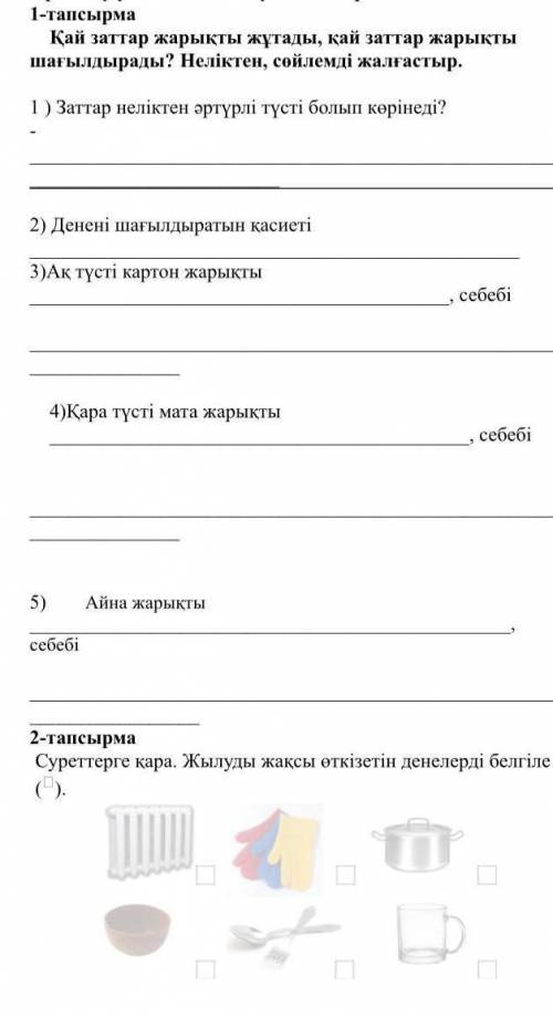 Сәлем бәріңе!? Өтінем 1,2тапсырма көмек керек.Білмесеңдер жауап бермеңдерші.Дұрыс жауап берсеңдер лу