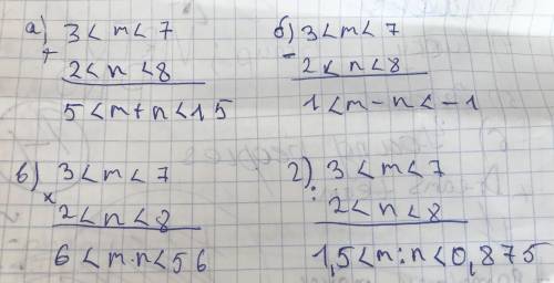 Известно,что 3< m<7 и 2<n<8.Оцените:а) m+nб) m-nв)m*nг)m:n​​