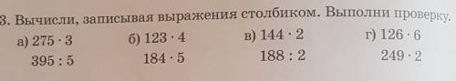 3. Вычисли, записывая выражение столбиком. Выполни проверку ТАМ НАДО а) б) в) г) ​