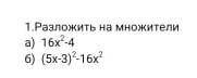 Разложите на множители (5х-3)²-16²​