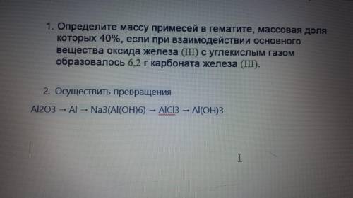 1.Определите массу примесей в гематите,массовая доля которых 40%... 2.Осуществить превращения