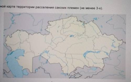 Отметьте на контурной карте расселение сакских племен на менее 3-х​