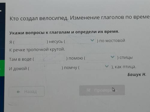 Укажи вопросы к глаголам и определи их время. ​