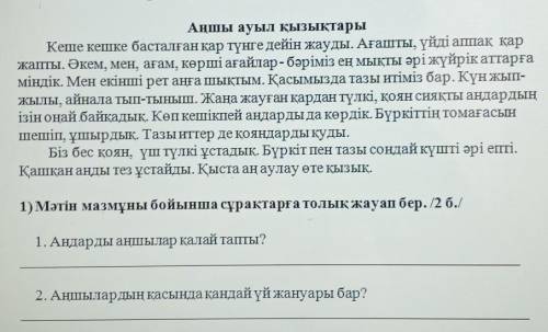 1-тапсырма. Оқылым. Мәтінді оқы. Тапсырмаларды орында.Аңшы ауыл қызықтарыКеше кешке басталған қар тү