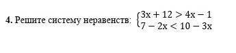 4. Решите систему неравенств​