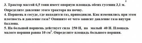 Выполните задания связанной с силой давления
