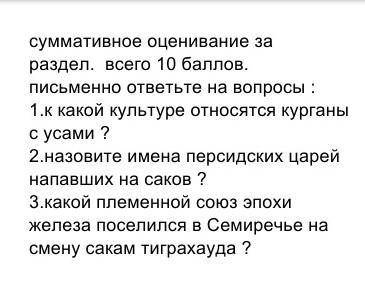 (Соч 3 по истории казахстана 5 класс)​