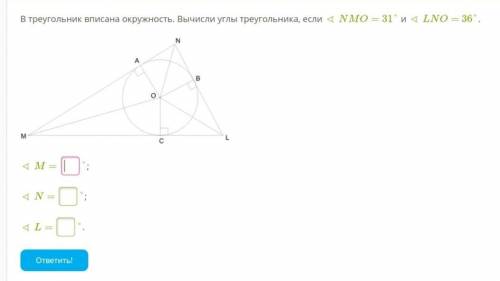 ОЧЕНЬ НУЖЕН УМОЛЯЮ треугольнике вписан окружность. Вычисли углы треугольника, если <NMO=31о и &lt