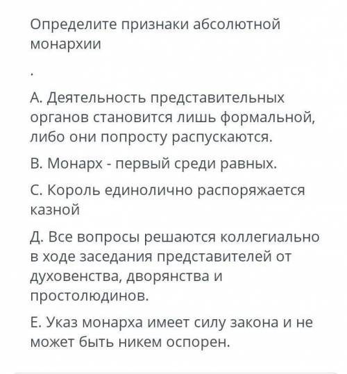 Определите признаки абсолютной монархии А. Деятельность представительных органов становится лишь фор