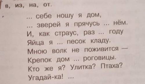 делай вот это домашку по русскому надо отгадать загадку. списать вставлять предлогиВ ИЗ НА ОТ​быстро